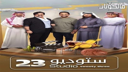 ستوديو 23 الحلقة 9
