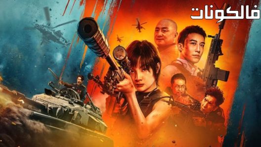 فيلم THE SNIPER 2023 القناصة موقع السينما للجميع