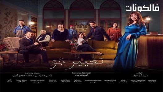 تغيير جو الحلقة 9