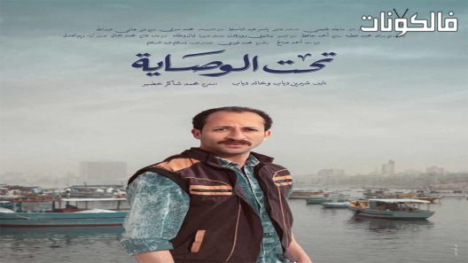 تحت الوصاية الحلقة 9