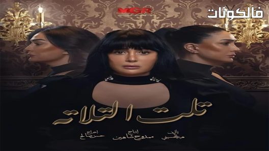 تلت التلاتة الحلقة 15 – الأخيرة