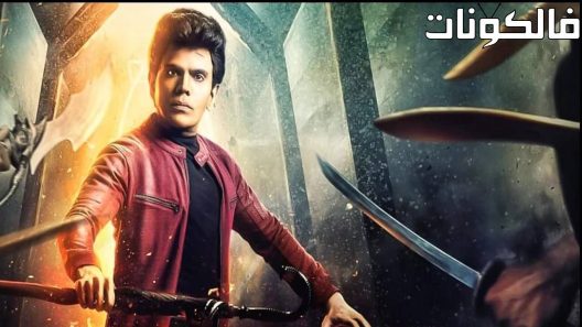 فيلم The Legend 2022 الأسطورة موقع شاهد فور يو