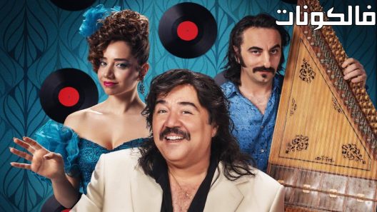 فيلم The Nightingale of Bursa 2023 العندليب بورصة موقع شاهد اون لاين