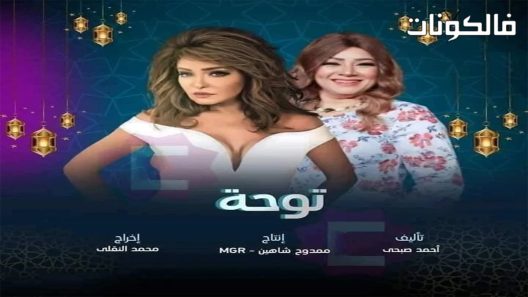 توحة الحلقة 1