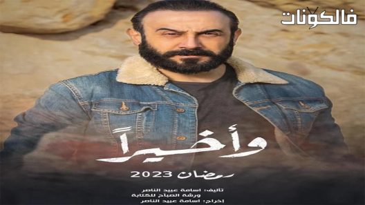 واخيرا الحلقة 9