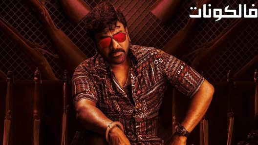 فيلم Waltair Veerayya 2023 والتير فيرايا موقع عرب سيد