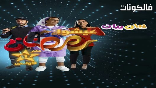 يبان يبان الحلقة 30 – الأخيرة