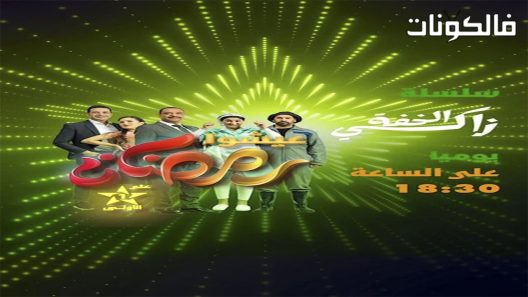 زكي الخفة الحلقة 28