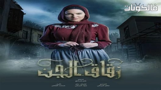 زقاق الجن الحلقة 30 – الأخيرة
