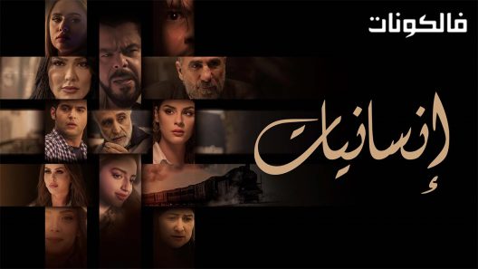 انسانيات الحلقة 28