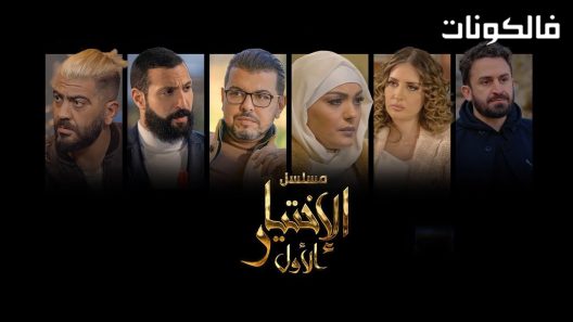 الاختيار الاول الحلقة 9