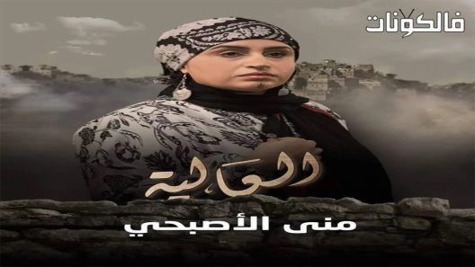 العالية الحلقة 30 والأخيرة