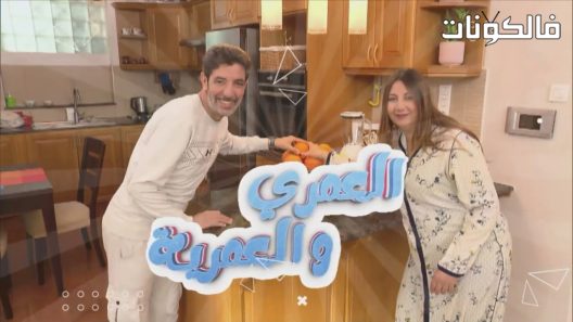 العمري والعمرية الحلقة 28