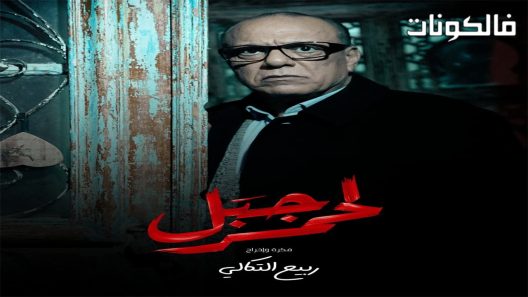 الجبل الاحمر الحلقة 20