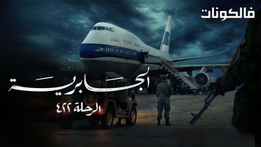 الجابرية الرحلة 422 الحلقة 3