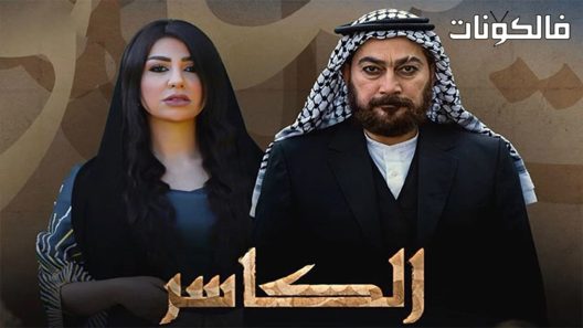 الكاسر الحلقة 5