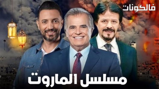 الماروت الحلقة 1