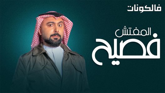 المفتش فصيح الموسم 2 الحلقة 2
