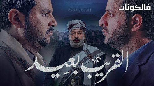 القريب بعيد الحلقة 29