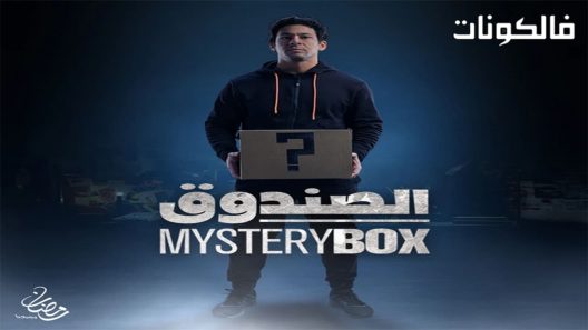 الصندوق الحلقة 9