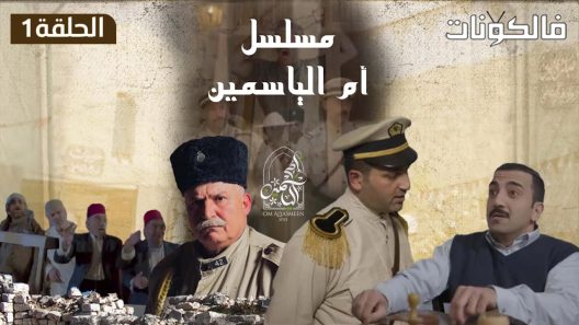 ام الياسمين الحلقة 29 – الأخيرة