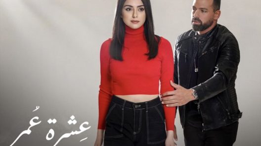 عشرة عمر الحلقة 32 – الأخيرة