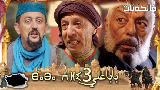 بابا علي الموسم 3 الحلقة 18