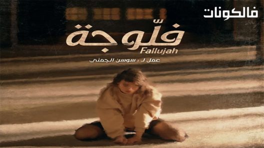 فلوجة الحلقة 4