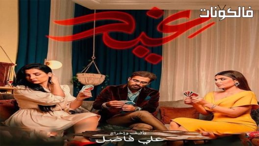غيد الحلقة 24