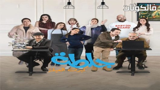 جلطة الموسم 5 الحلقة 30 – الأخيرة