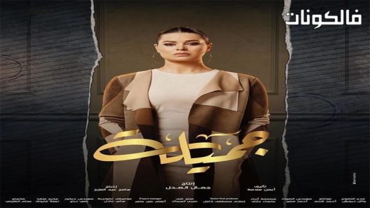 جميلة الحلقة 9