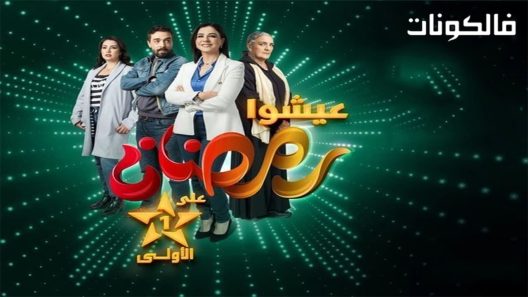 كاينة ظروف الحلقة 30 – الأخيرة