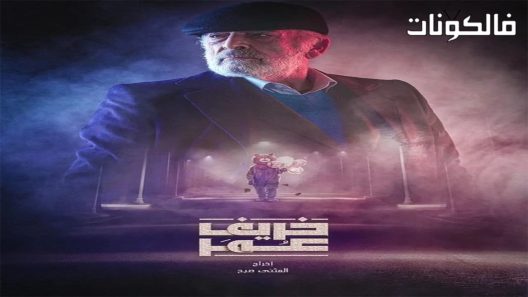 خريف عمر الحلقة 9