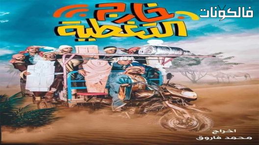 خارج التغطية الحلقة 28