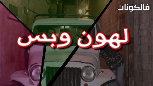 لهون وبس الحلقة 29