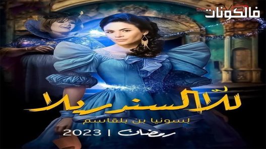 للا السندريلا الحلقة 20