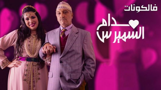 مدام السميرس الحلقة 20