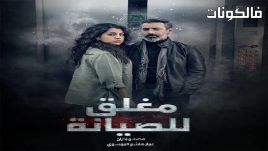 مغلق للصيانة الحلقة 1