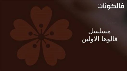 قالوها الاولين الحلقة 1