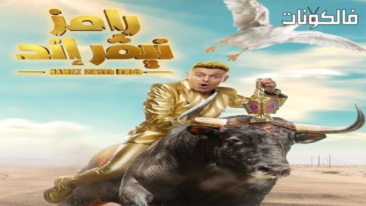 رامز نيفر اند الحلقة 32 – Best Of 2