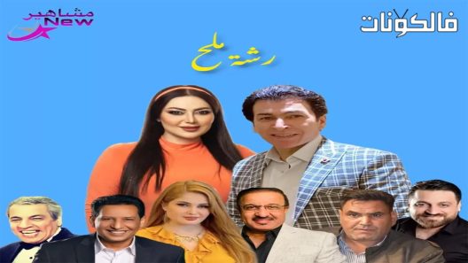 رشة ملح الحلقة 1