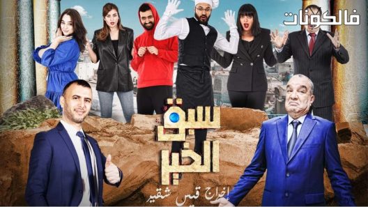 سبق الخير الحلقة 9