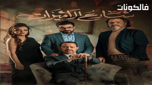 شارع الاميرات الحلقة 5 – الأخيرة