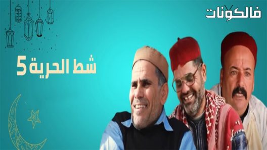 شط الحرية الموسم 5 الحلقة 9
