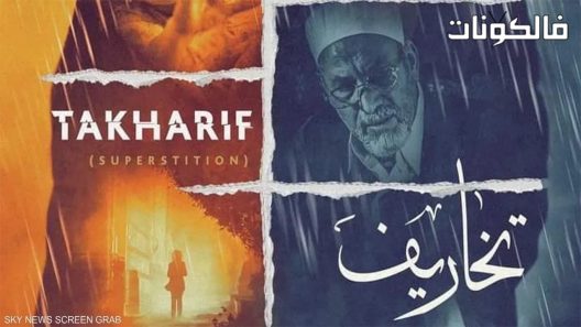 تخاريف الموسم 2 الحلقة 10