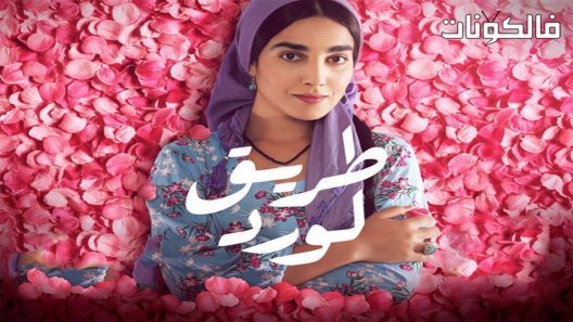 طريق الورد الحلقة 10