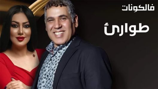 طوارئ الحلقة 14