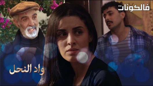 واد النحل الحلقة 9