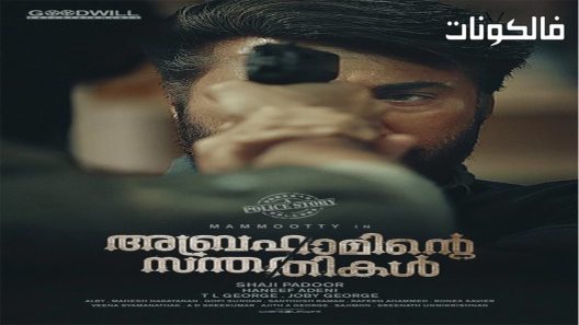 فيلم Abrahaminte Santhathikal 2018 أبناء إبراهام موقع فشار