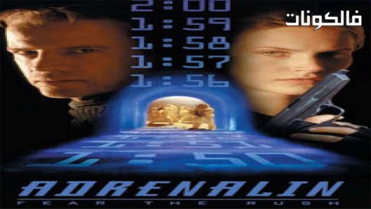فيلم Adrenalin Fear the Rush 1996 الأدرينالين: خف من الاندفاع موقع السينما للجميع